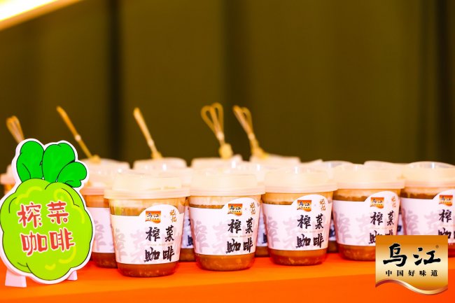 乌江榨菜从佐餐到游戏联名,创新 拓展消费场景年轻化战略显效 乌江榨菜从佐餐到游戏联名,创新 拓展消费场景年轻化战略显效