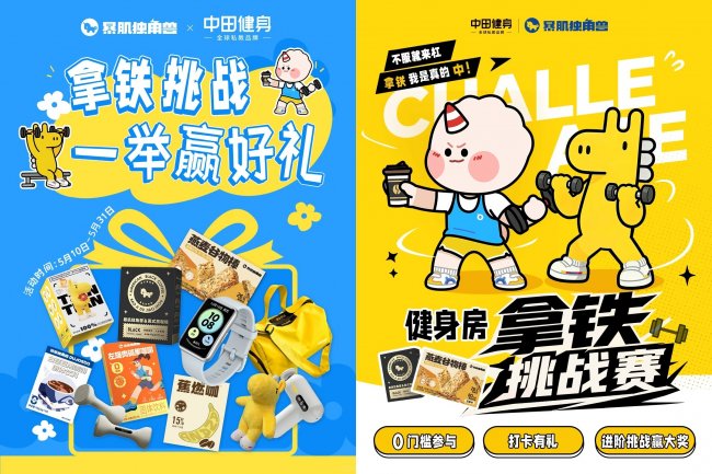 暴肌独角兽×中田健身 | 打造“营养补给+轻量运动”健康闭环，共启轻松自律新篇章