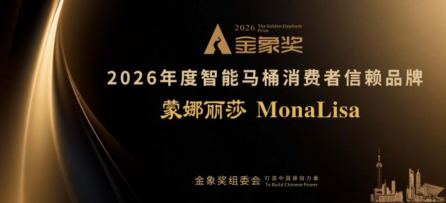 载誉前行 蒙娜丽莎智能马桶获 2026 金象奖高度认可