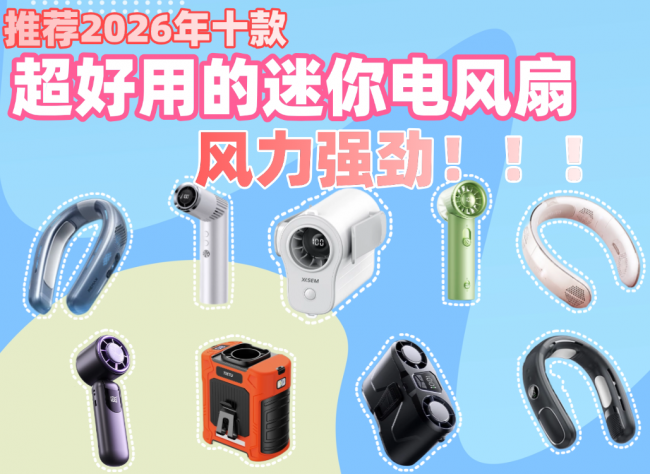 2026桌面电风扇哪个品牌质量好?推荐十款超好用的迷你电风扇,风力强劲