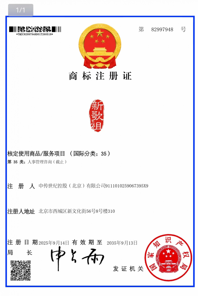 中传世纪控股成功注册&ldquo;新歌祖&rdquo;商标 央企担当厚植爱国根脉