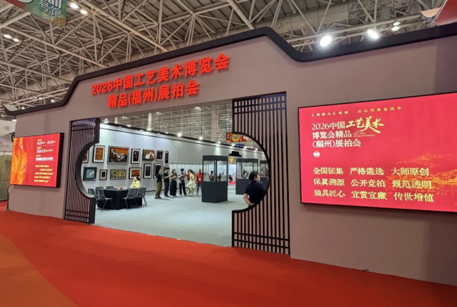 2026中国工艺美术博览会精品(福州)展拍会第二场预展登陆福州海峡国际会展中心(图2)