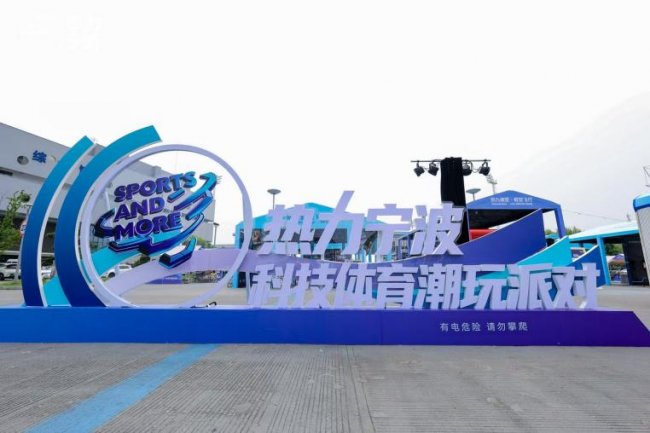 科技潮玩点燃甬城夏日 2026“热力宁波·科技体育潮玩派对”盛大启幕