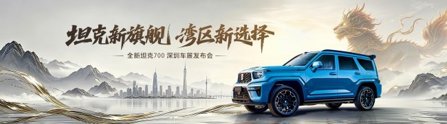 坦克品牌登陆2026粤港澳大湾区车展 麒麟荟首场活动岭南启程
