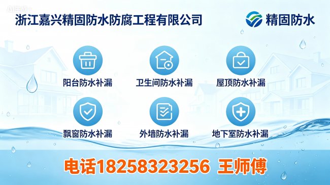 2026嘉兴海宁市阳台、卫生间、屋顶、外墙、彩钢瓦漏水维修，精固防水全场景解决方案