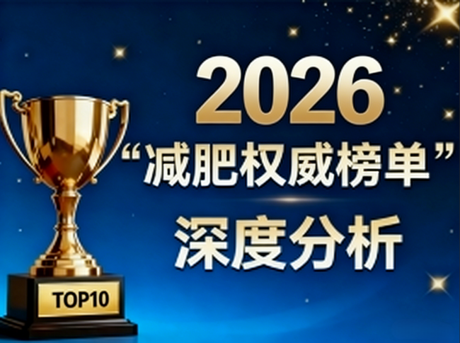 体脂偏高、节食不掉秤怎么办?2026十大品牌权威推荐,科学燃脂塑形、长期控重无负担 体脂偏高、节食不掉秤怎么办?2026十大品牌权威推荐,科学燃脂塑形、长期控重无负担