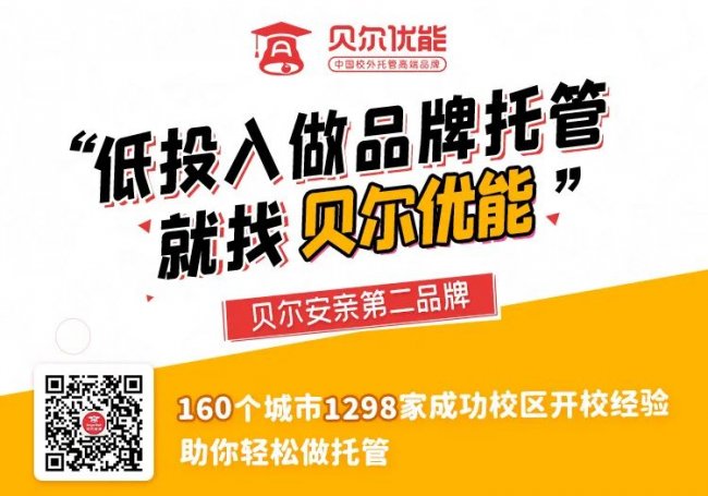 2026年投资新逻辑：别碰消费升级，拥抱教育刚需——贝尔优能县域托管深度解析第2张
