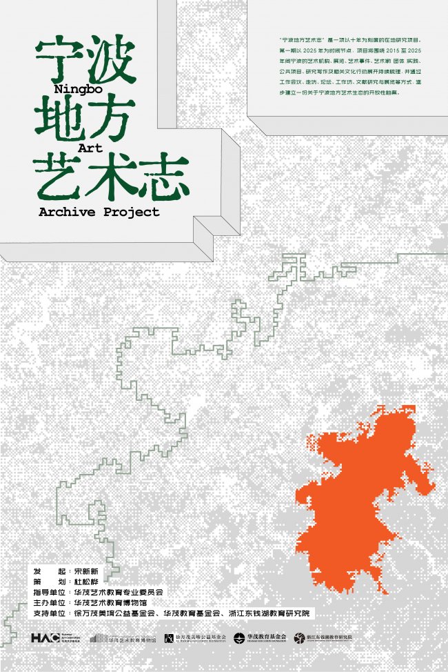 聚焦“非核心现场”：华茂艺术教育博物馆发起“宁波地方艺术志”项目与系列公共讨论