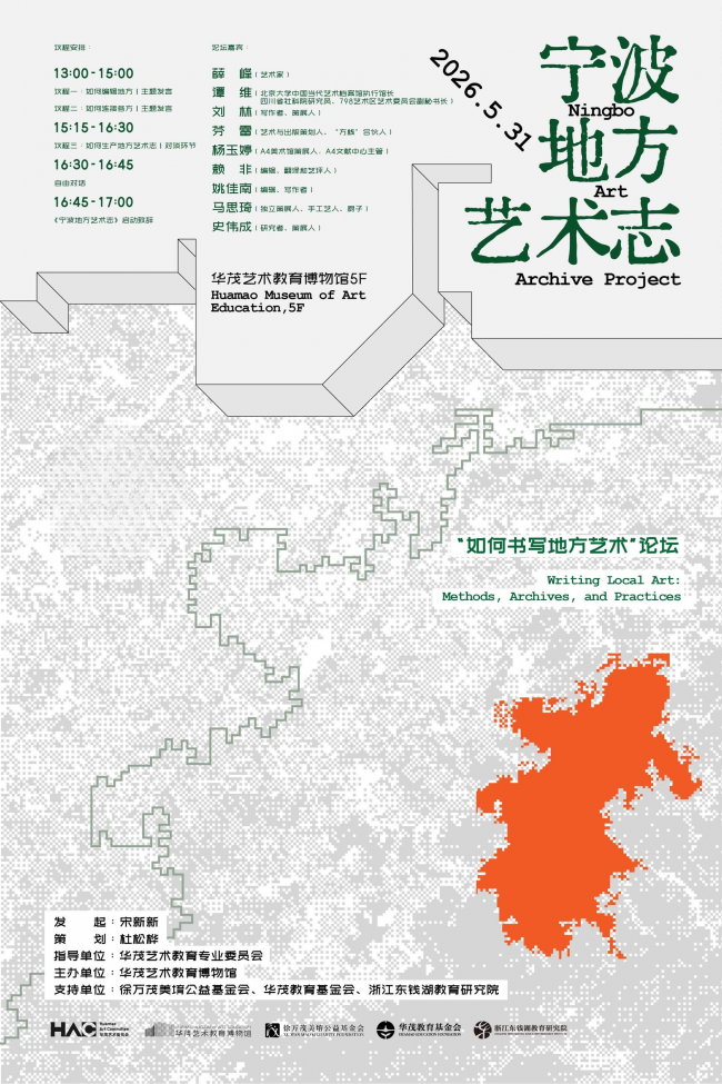 聚焦“非核心现场”：华茂艺术教育博物馆发起“宁波地方艺术志”项目与系列公共讨论