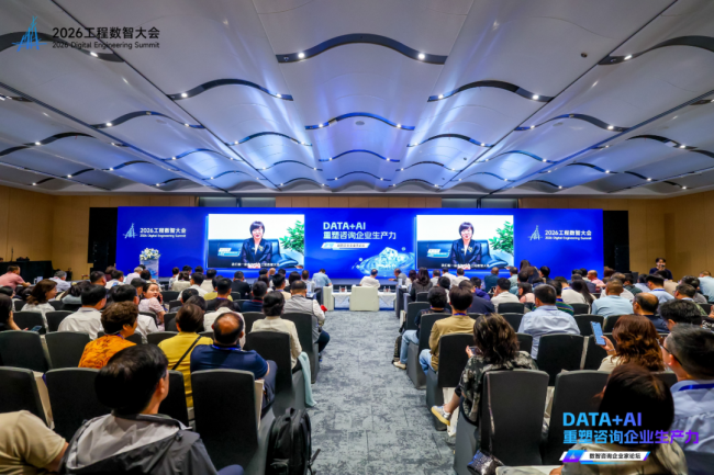 DATA+AI重塑咨询企业生产力——2026工程数智大会·数智咨询企业家论坛在深圳圆满举办