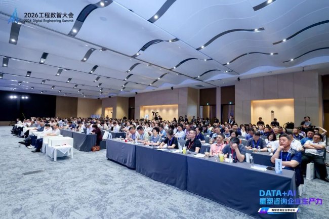 DATA+AI重塑咨询企业生产力——2026工程数智大会·数智咨询企业家论坛在深圳圆满举办