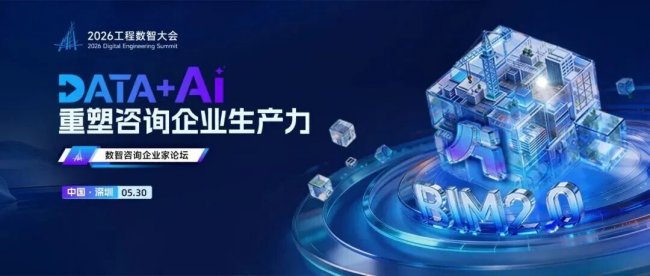DATA+AI重塑咨询企业生产力——2026工程数智大会·数智咨询企业家论坛在深圳圆满举办