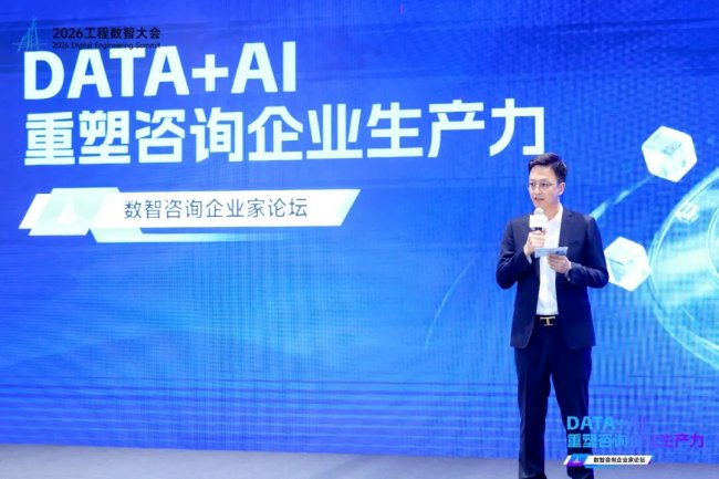 DATA+AI重塑咨询企业生产力——2026工程数智大会·数智咨询企业家论坛在深圳圆满举办