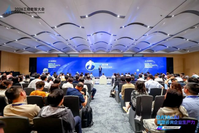DATA+AI重塑咨询企业生产力——2026工程数智大会·数智咨询企业家论坛在深圳圆满举办