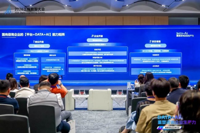 DATA+AI重塑咨询企业生产力——2026工程数智大会·数智咨询企业家论坛在深圳圆满举办