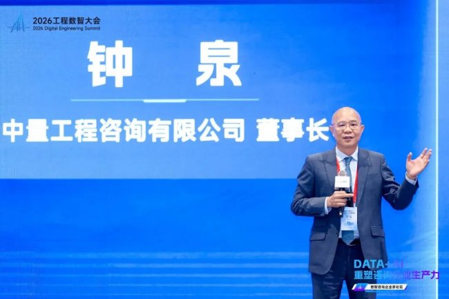 DATA+AI重塑咨询企业生产力——2026工程数智大会·数智咨询企业家论坛在深圳圆满举办
