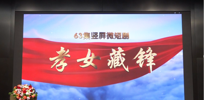 63集竖屏微短剧《孝女藏锋》新闻发布会在京举行第1张