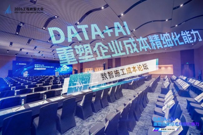 数智融合重塑成本精细化能力！2026工程数智大会•数智施工成本论坛在深圳圆满举办