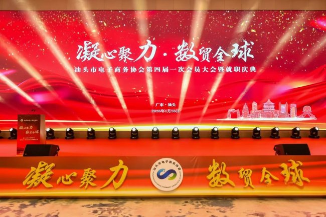 汕头电商盛会，刘昭当选汕头市电子商务协会名誉会长