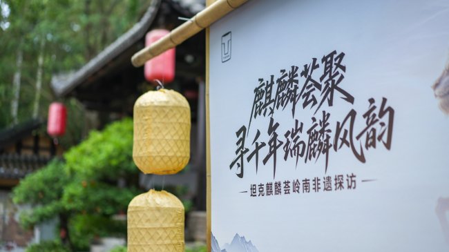 寻千年瑞麟风韵 麒麟荟首次活动落地岭南开启生活新体验第6张
