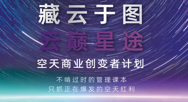 国内首份空天产业实战商学白皮书发布 藏云于图重构产业人才培育新范式