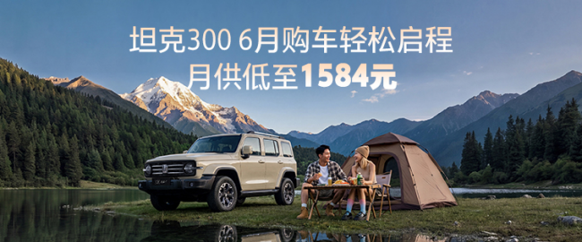 月供低至1584元！开坦克300奔赴“说走就走”的夏日旅行第1张