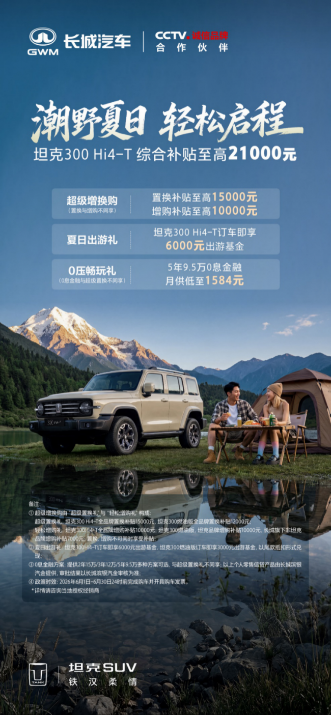 月供低至1584元！开坦克300奔赴“说走就走”的夏日旅行第3张