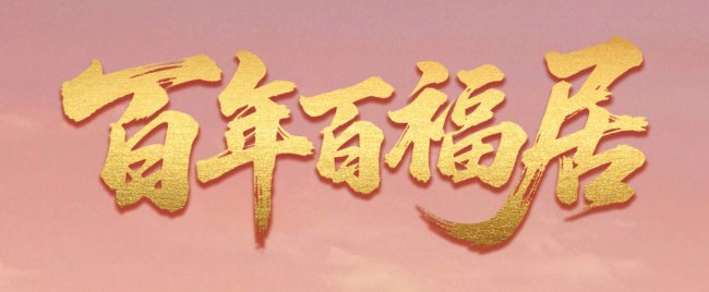 百年人寿推出“悦居守护”百年百福居居家养老解决方案：安居颐养，守护长者岁月尊严