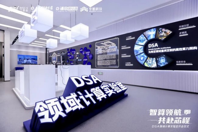 隼瞻科技携手上海浦东软件园共建DSA领域计算实验室正式启用，共拓RISC-V融合创新新格局