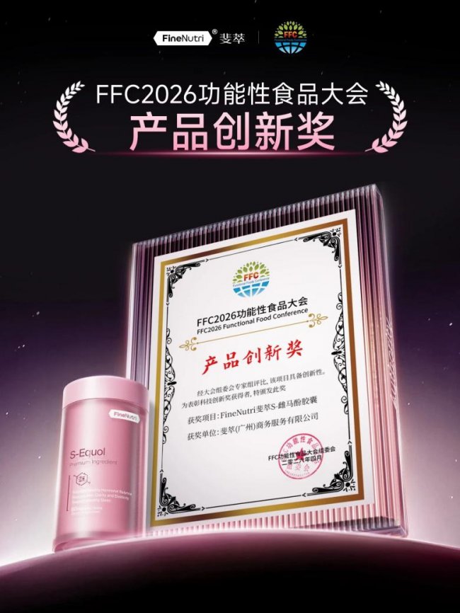 斐萃S-雌马酚小粉瓶闪耀FFC2026，斩获「产品创新奖」