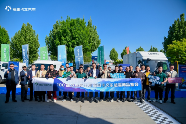 效能品鉴丨福田卡文“100³行动”点亮淄博！定制旗舰轻卡破解鲁中物流痛点