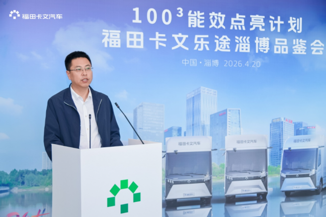 效能品鉴丨福田卡文“100³行动”点亮淄博！定制旗舰轻卡破解鲁中物流痛点