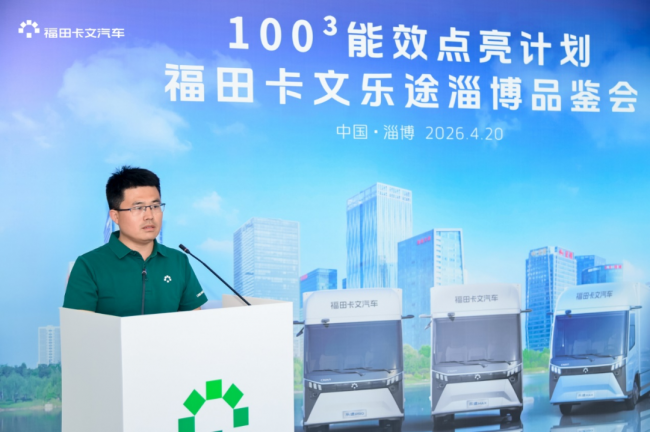 效能品鉴丨福田卡文“100³行动”点亮淄博！定制旗舰轻卡破解鲁中物流痛点
