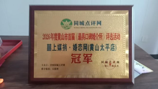 囍上媒捎.婚恋网(黄山太平店)荣获2026年度黄山市首届《最具口碑婚介所》评选活动冠军