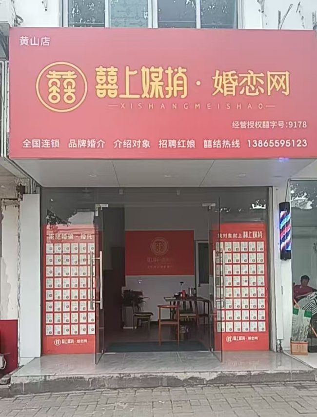 囍上媒捎.婚恋网(黄山太平店)荣获2026年度黄山市首届《最具口碑婚介所》评选活动冠军