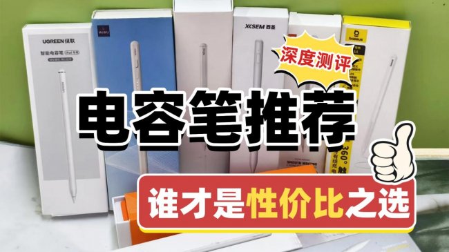 触控笔哪家好?2026推荐十大口碑最好的iPad触控笔,都是耐用爆款