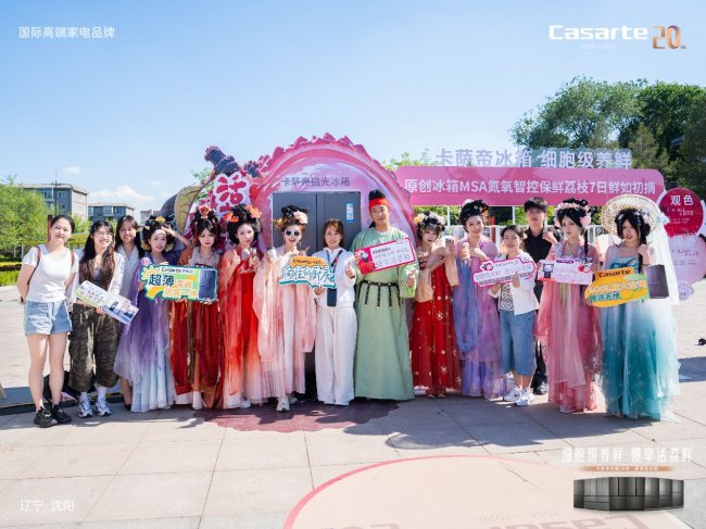 古韵盛京遇鲜荔！卡萨帝冰箱20周年荔枝老友季落地沈阳故宫，以匠心致谢二十年同行