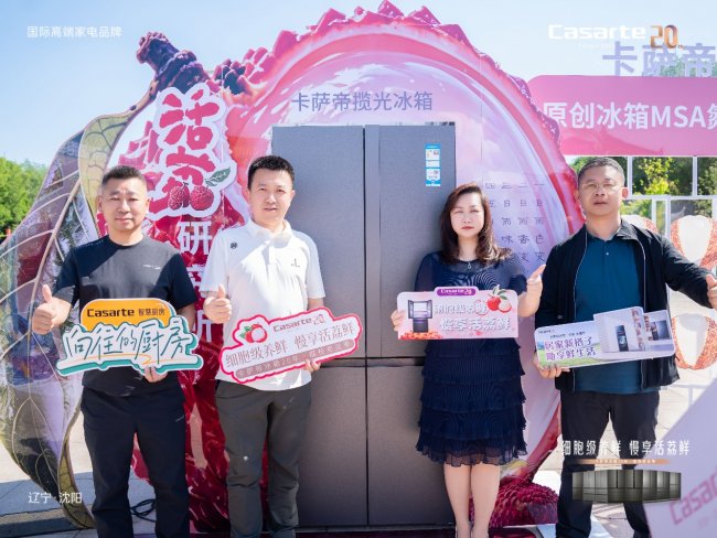 古韵盛京遇鲜荔！卡萨帝冰箱20周年荔枝老友季落地沈阳故宫，以匠心致谢二十年同行