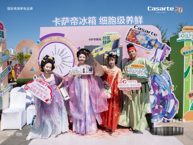 古韵盛京遇鲜荔！卡萨帝冰箱20周年荔枝老友季落地沈阳故宫，以匠心致谢二十年同行