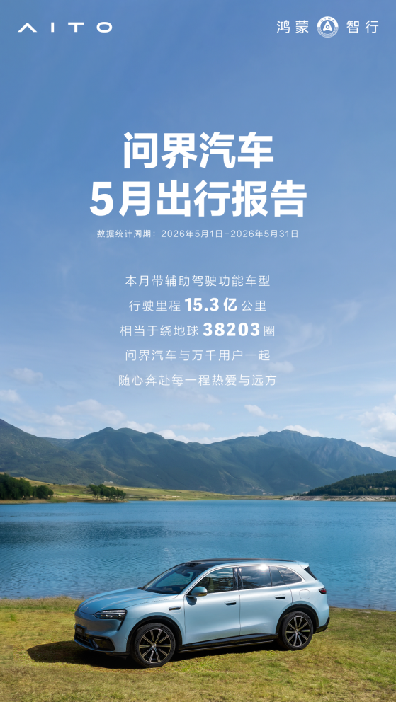 问界汽车5月出行报告发布，累计辅助驾驶行驶里程突破78.1亿公里