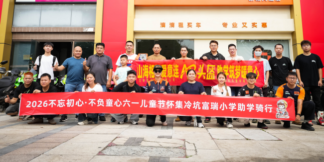 六一助学再出发｜文锦机车以行动践行企业责任