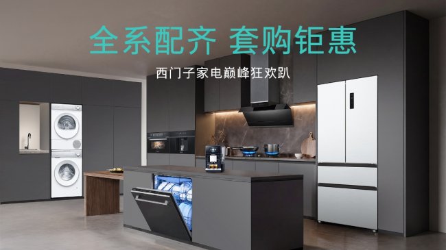 西门子套装京东618热销 家电家居组合购为品牌带来新增量-家电圈官网
