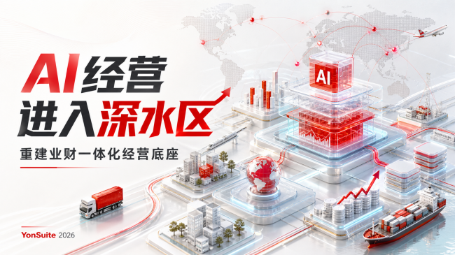 2026 AI经营进入深水区：中型企业如何重建一体化经营底座！ 产业 第1张