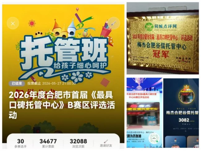 梅杰合肥谷儒托管中心荣获2026年度合肥市首届《最具口碑托管中心》评选活动冠军
