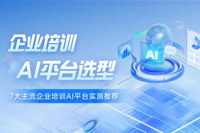 2026年企学宝、腾讯乐享等7大主流企业培训AI平台推荐_润色版