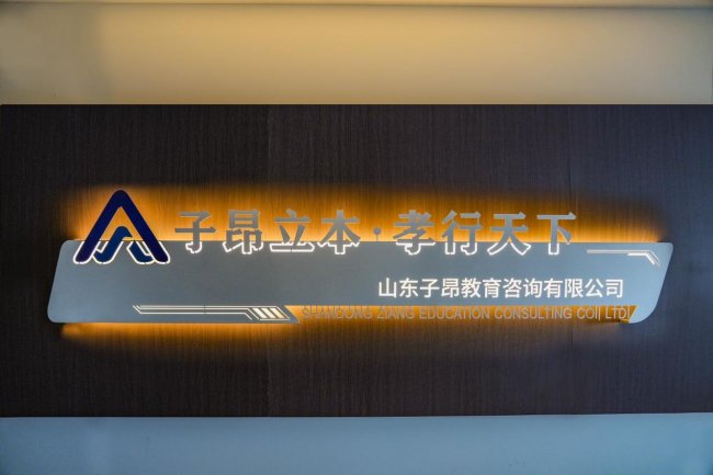 以孝立家道 以行护万家 子昂教育发布全新文化总纲，构建中国式