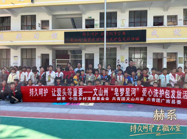 赫系长线深耕乡村公益 常态化守护山野童真