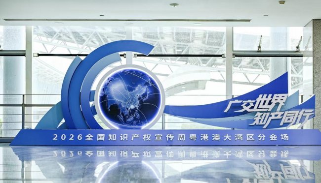广东发布2025年度知识产权“十大事件”和“基层改革创新举措”