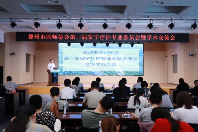 齐鲁医院德州医院承办德州市医师协会第一届安宁疗护专业委员会成立暨学术交流会