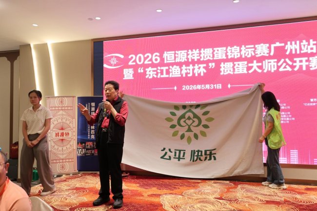 智力运动进羊城 2026恒源祥掼蛋锦标赛广州站暨“东江渔村杯”掼蛋大师公开赛盛大举办